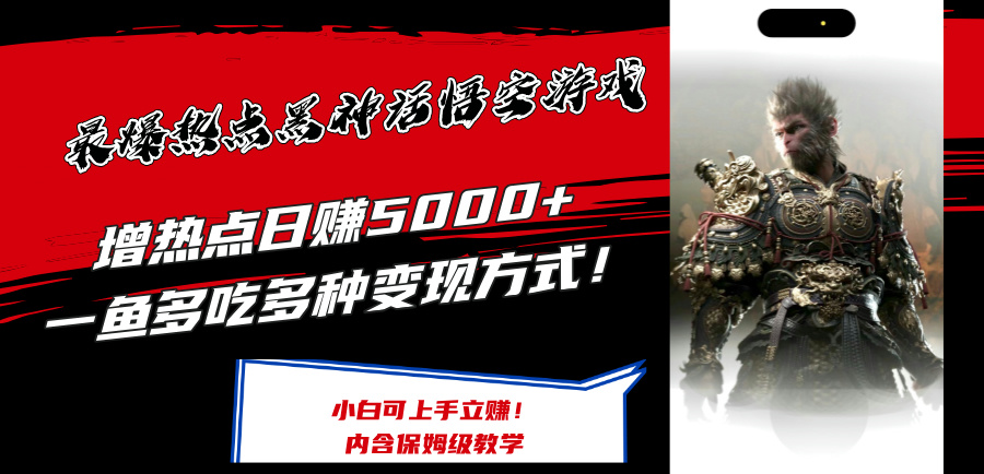 最爆热点黑神话悟空游戏，增热点日赚5k+，一鱼多吃多种变现方式，可立马上手赚钱【揭秘】-梦凌网创