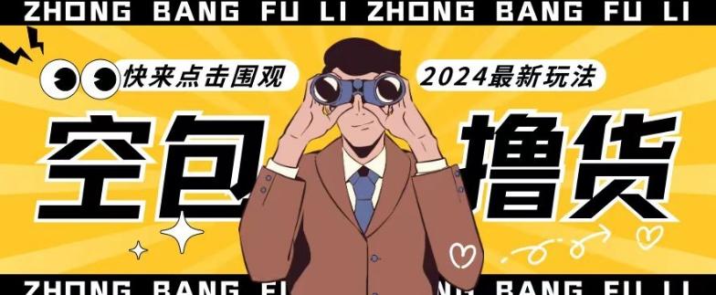 【独家揭秘】最新空包撸货玩法，单账号号称月入过万，小白直接上手简单粗暴快来围观(仅揭秘)-梦凌网创