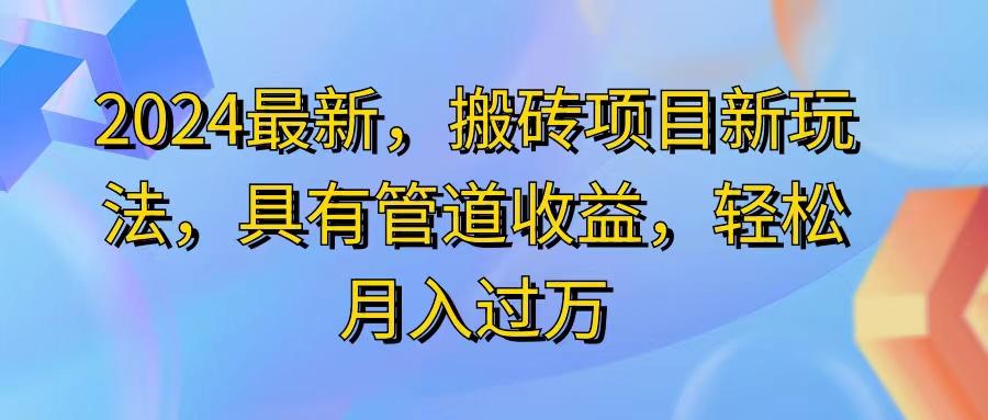 2024最近，搬砖收益新玩法，动动手指日入300+，具有管道收益-梦凌网创