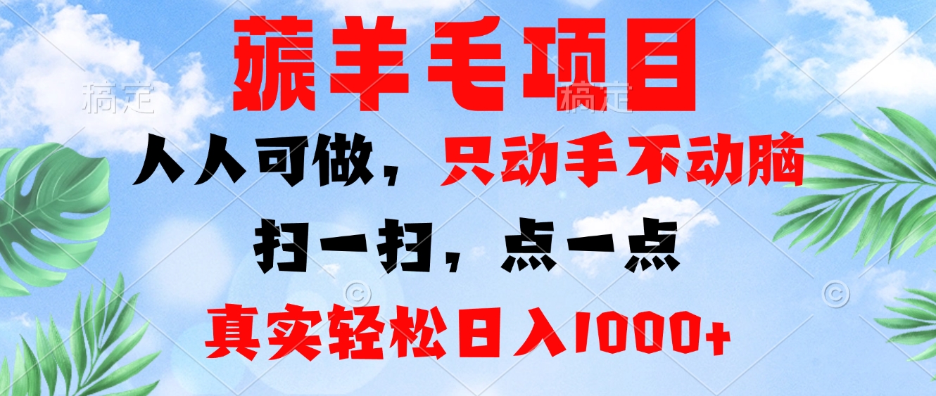 薅羊毛项目，人人可做，只动手不动脑。扫一扫，点一点，真实轻松日入1000+-薪火元第一资源库