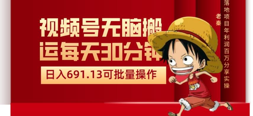 视频号流量分成、不剪辑、每天操作30分钟、单账号日入691.31闭眼睛月3000打底-梦凌网创
