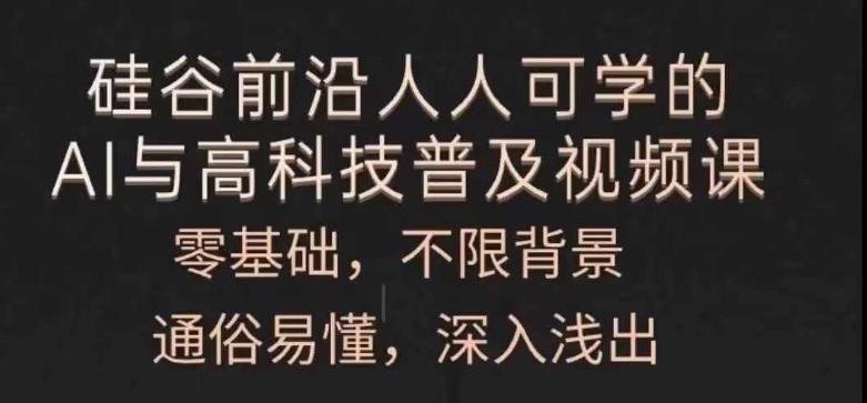 人人可学的AI与高科技普及视频课，零基础，通俗易懂，深入浅出-梦凌网创