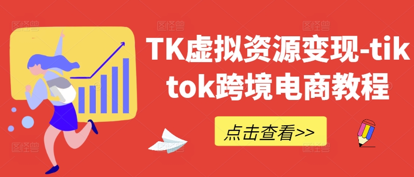 TK虚拟资源变现-tiktok跨境电商教程-梦凌网创