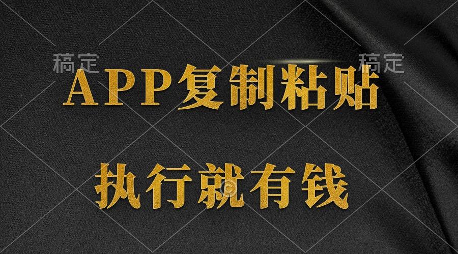 (9888期)两款APP，简单的粘贴复制，两分钟八元钱，无限做，执行就有收入-梦凌网创