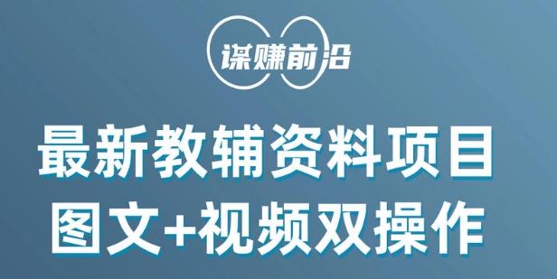 最新小学教辅资料项目，图文+视频双操作，单月稳定变现 1W+ 操作简单适合新手小白-薪火元第一资源库