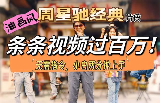 油画风格制作周星驰经典片段，短视频条条破百万播放。-梦凌网创