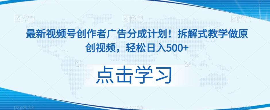 最新视频号创作者广告分成计划！拆解式教学做原创视频，轻松日入500+-梦凌网创
