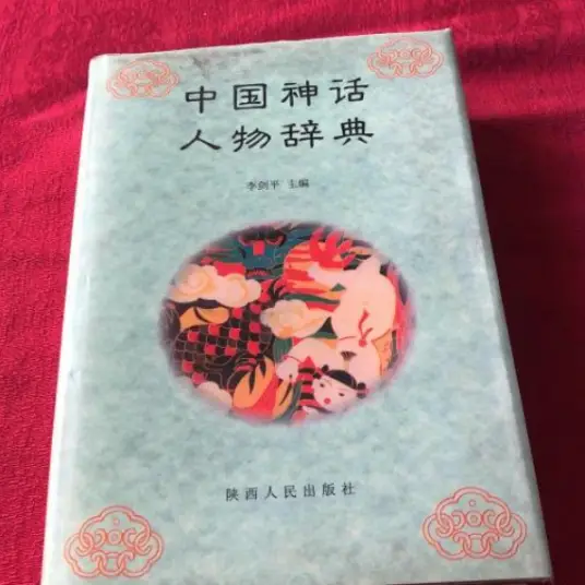 中国神话人物辞典pdf-梦凌网创