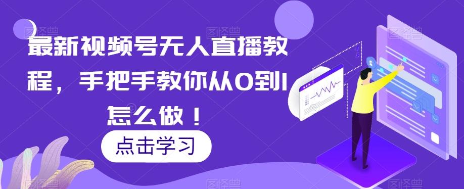 最新视频号无人直播教程，手把手教你从0到1怎么做！-梦凌网创