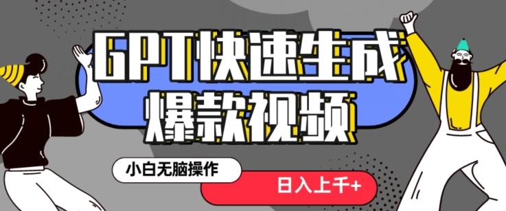 最新抖音GPT 3分钟生成一个热门爆款视频，保姆级教程【揭秘】-梦凌网创
