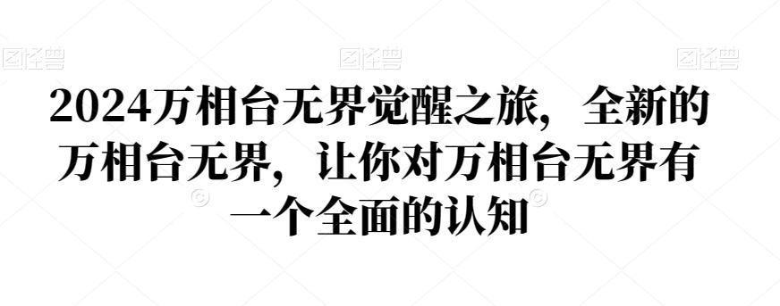 2024万相台无界觉醒之旅，全新的万相台无界，让你对万相台无界有一个全面的认知-梦凌网创