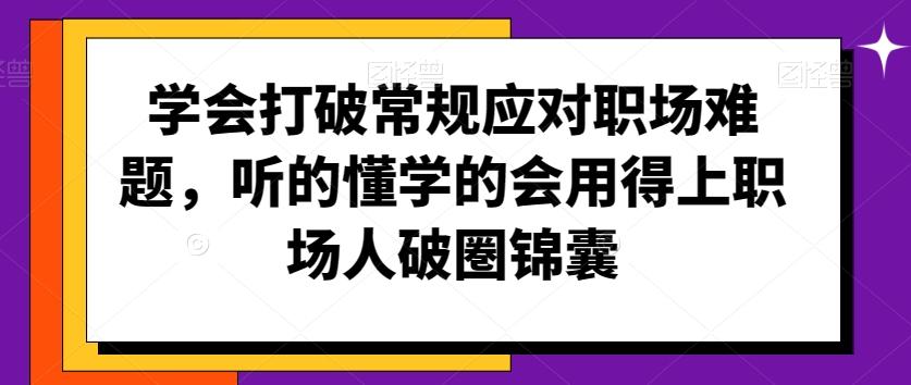 学会打破常规应对职场难题，听的懂学的会用得上职场人破圏锦囊-梦凌网创