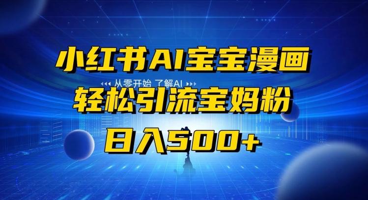 小红书AI宝宝漫画，轻松引流宝妈粉，小白零基础操作，日入500-梦凌网创