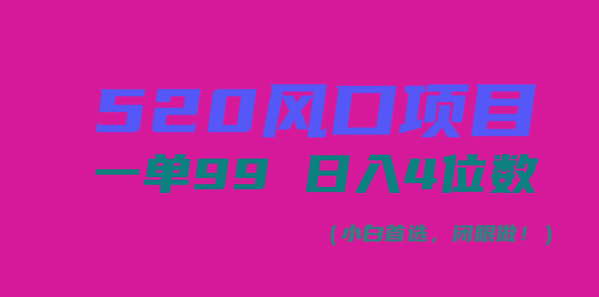 520风口项目一单99 日入4位数(小白首选，闭眼做！-薪火元第一资源库