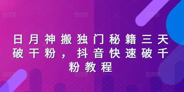 日月神搬独门秘籍三天破干粉，抖音快速破千粉教程-梦凌网创