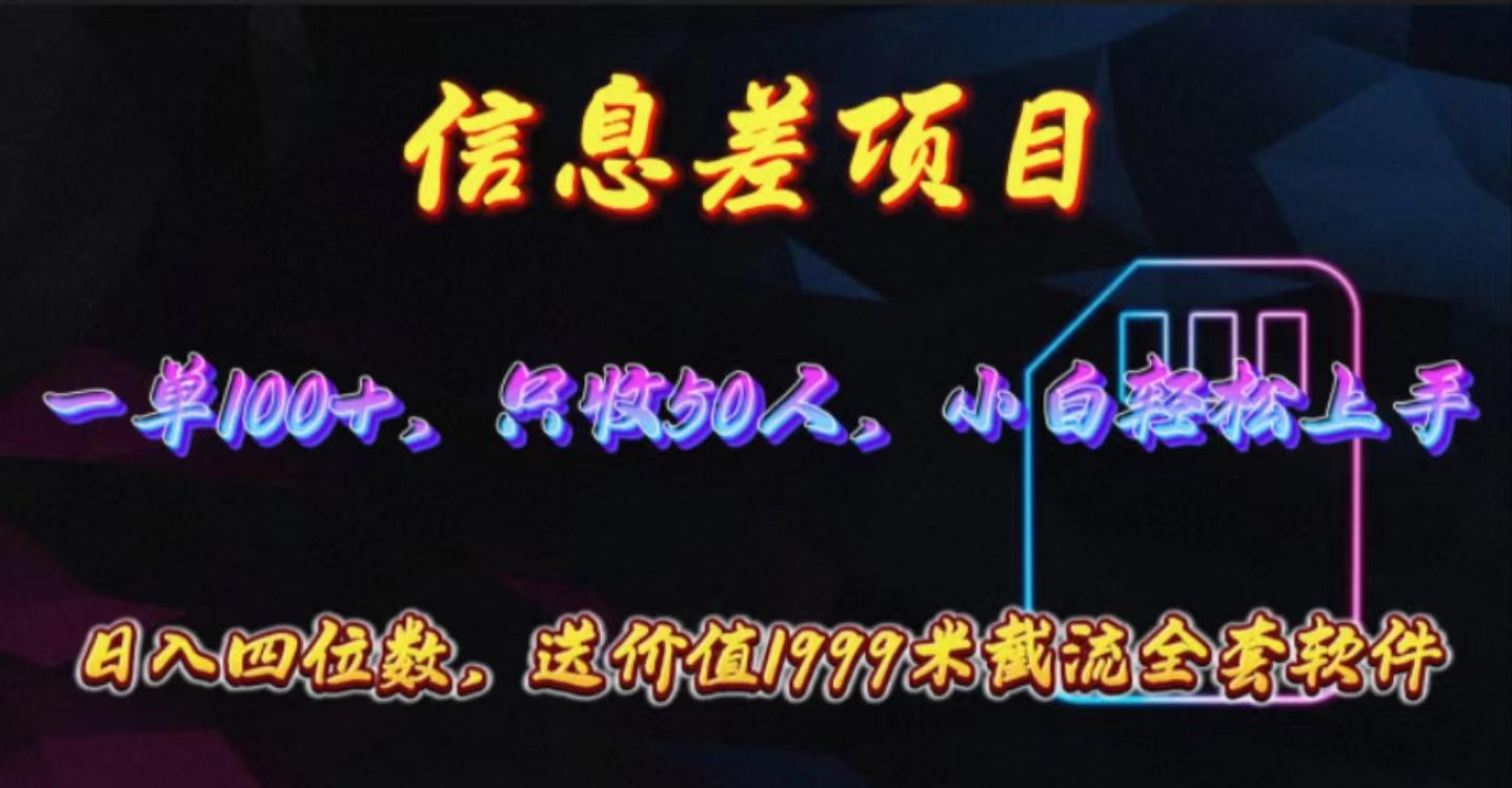 信息差项目，零门槛手机卡推广，一单100+，送价值1999元全套截流软件-梦凌网创