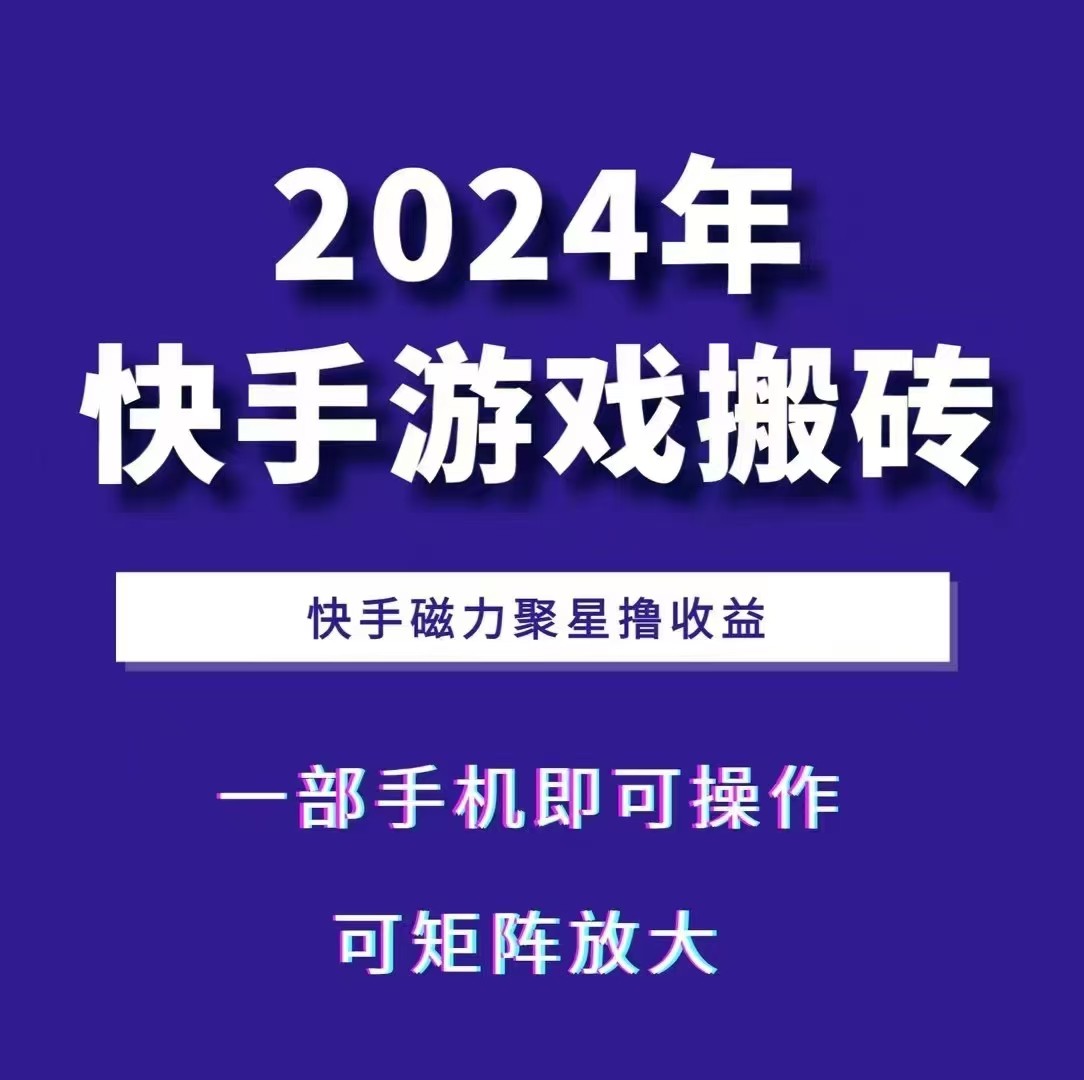2024快手游戏搬砖 一部手机，快手磁力聚星撸收益，可矩阵操作-梦凌网创