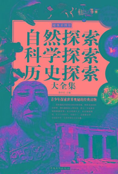 自然探索、科学探索、历史探索大全集 青少年探索世界奥秘的经典读物-梦凌网创