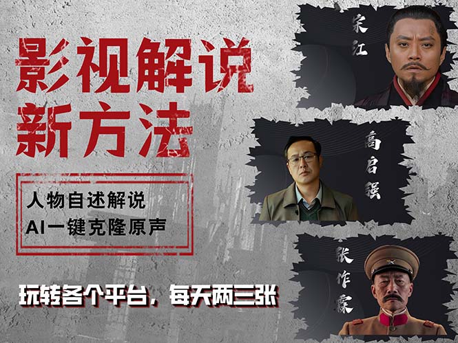最新影视解说玩法，影视剧人物自述，AI一键克隆生成，无需写文案 各个…-梦凌网创