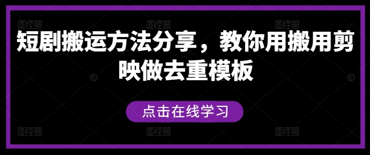 短剧搬运方法分享，教你用搬用剪映做去重模板-梦凌网创