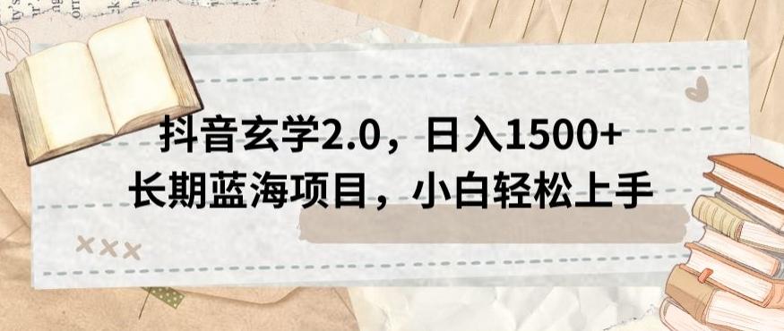 抖音玄学2.0，日入1500+长期蓝海项目，小白轻松上手-梦凌网创