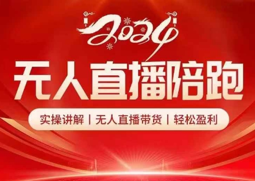 2024无人直播陪跑全套课，实操讲解，无人直播带货，轻松盈利-梦凌网创