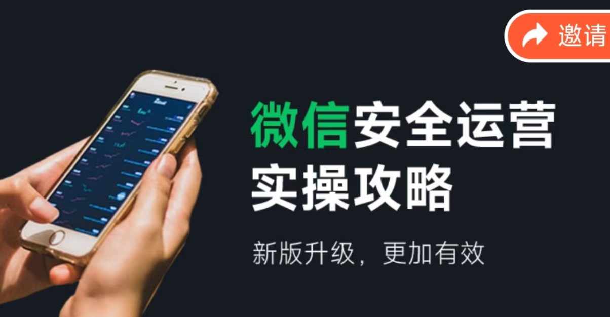 微信安全运营实操攻略，新版升级，更加有效-梦凌网创