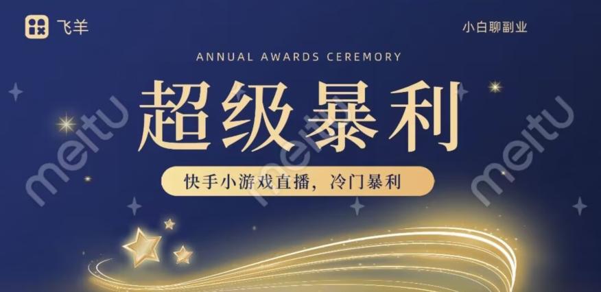 快手官方暴利冷门小游戏无人直播，小白一台电脑即可操作，轻松月入10w+-梦凌网创