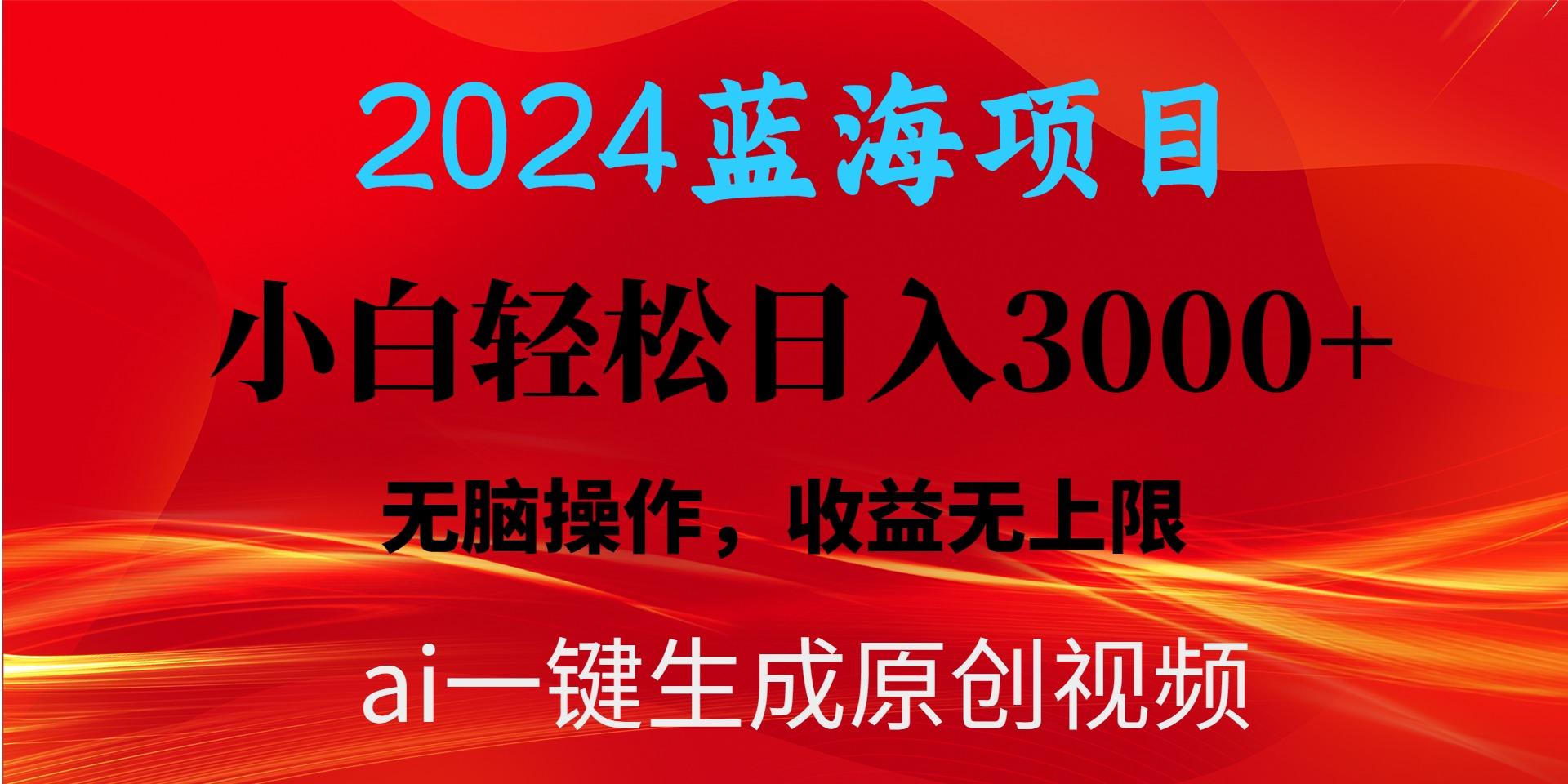 2024蓝海项目用ai一键生成爆款视频轻松日入3000+，小白无脑操作，收益无.-梦凌网创