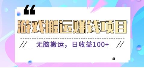 抖音快手游戏赚钱项目，无脑搬运，日收益100+【视频教程】-梦凌网创