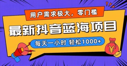 最新抖音带货蓝海项目，用户需求极大！每天一小时轻松1000+，零门槛零投入【揭秘】-梦凌网创