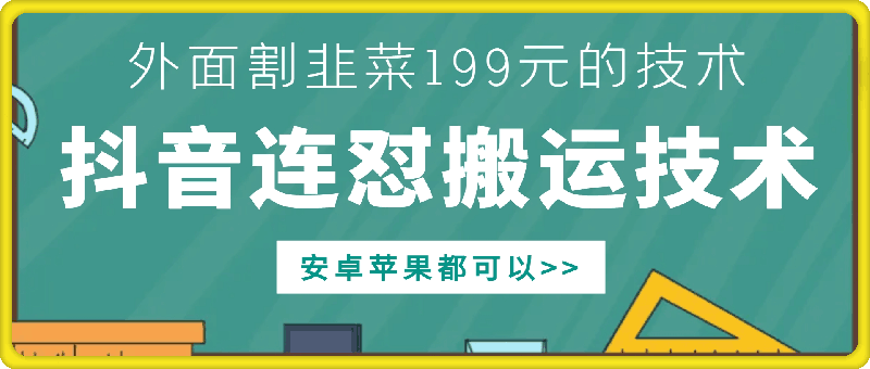 外面别人割199元DY连怼搬运技术，安卓苹果都可以-梦凌网创