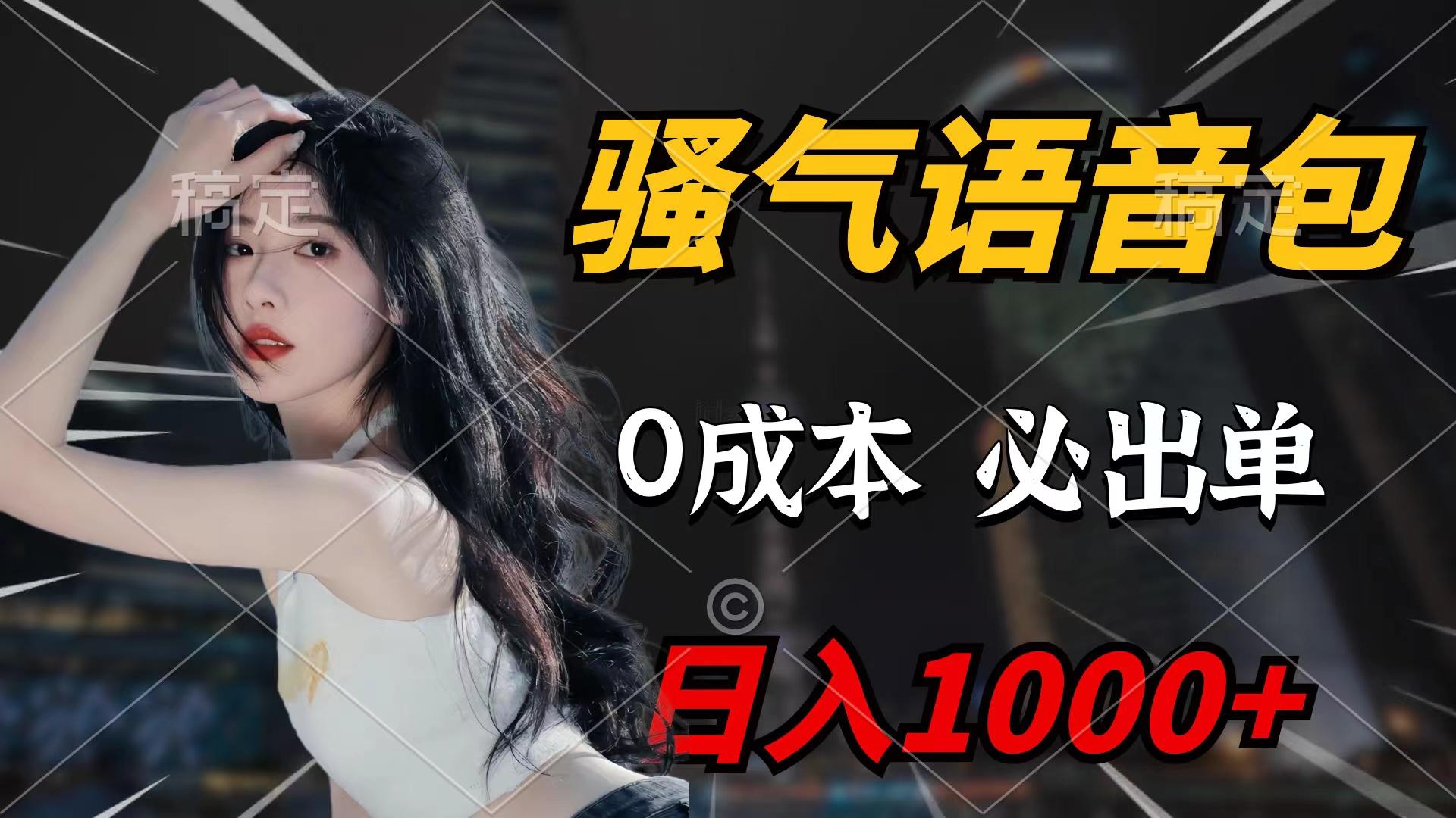 (9517期)骚气语音包，0成本一天1000+闭着眼也能出单-梦凌网创