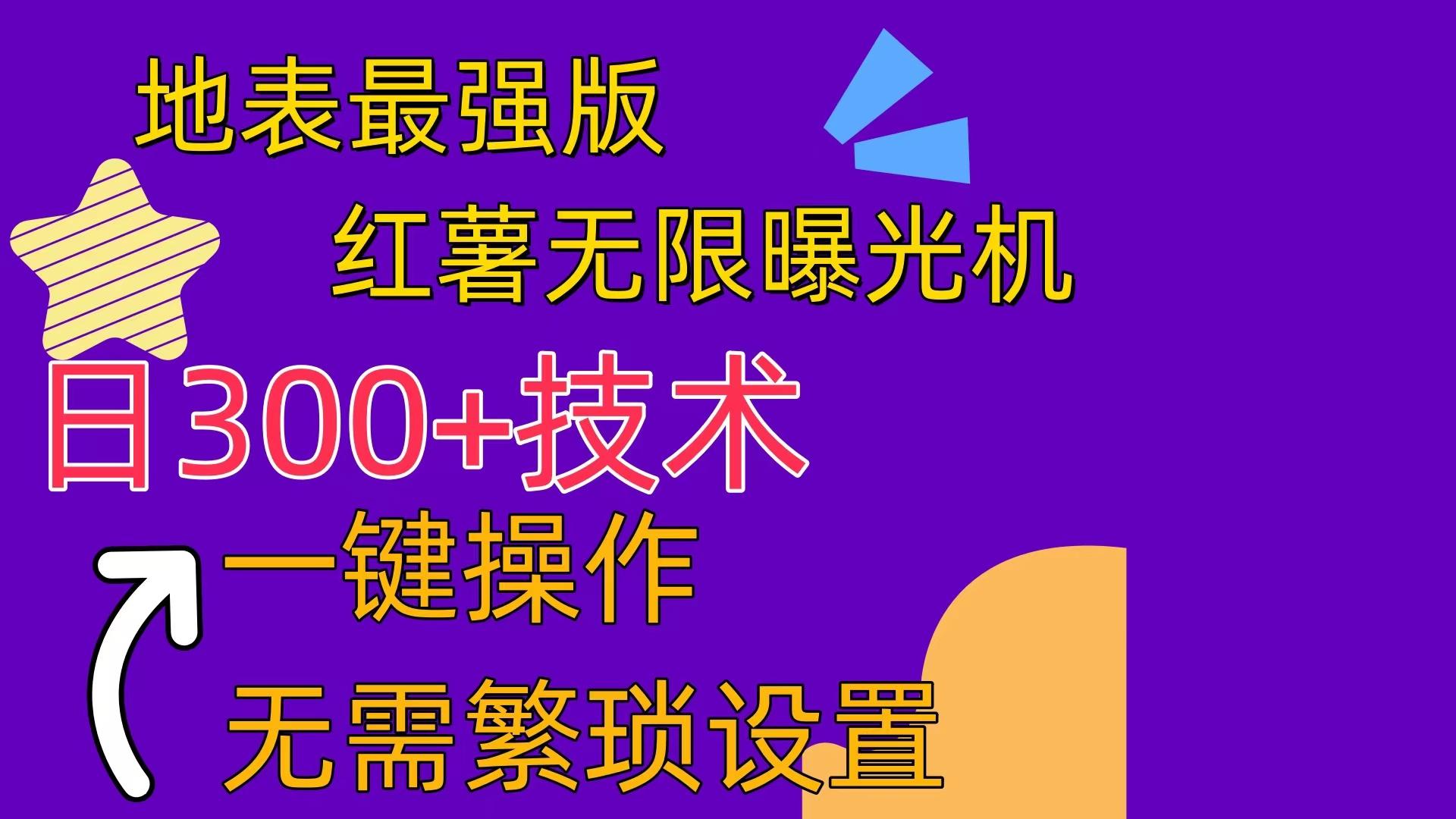 红薯无限曝光机(内附养号助手-薪火元第一资源库