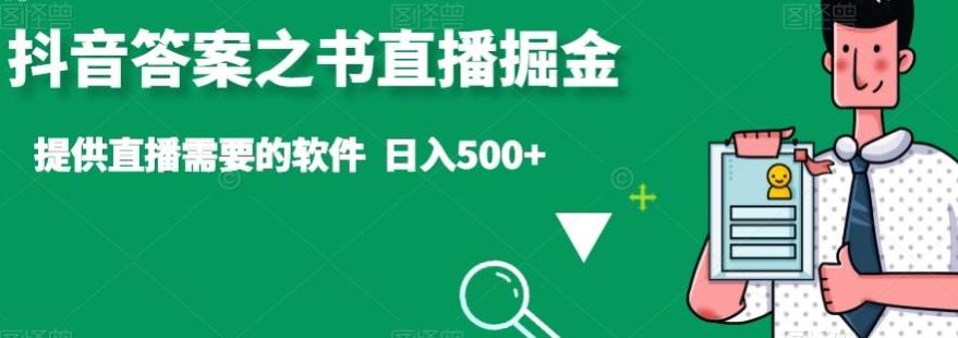 抖音答案之书直播掘金，提供直播需要的软件，日入500+-梦凌网创