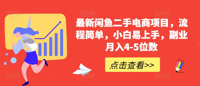 最新闲鱼二手电商项目，流程简单，小白易上手，副业月入4-5位数!-梦凌网创