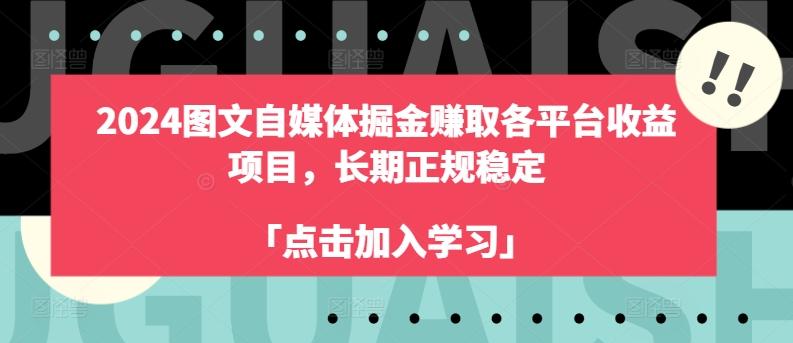 2024图文自媒体掘金赚取各平台收益项目，长期正规稳定-梦凌网创