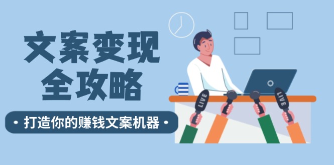 文案变现全攻略：12个技巧深度剖析，打造你的赚钱文案机器-梦凌网创