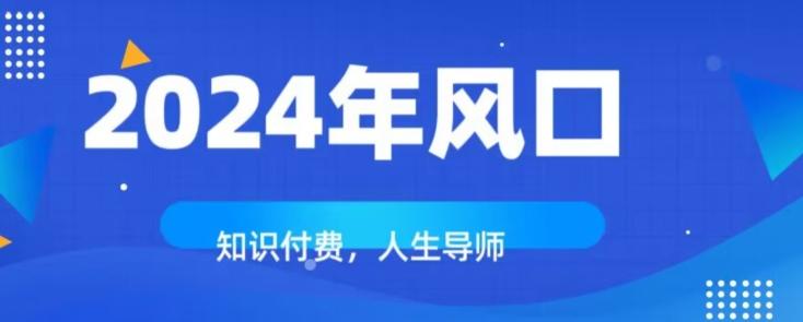 知识付费，绝对是2024年的巨大风口！如何靠知识付费年入百万！-梦凌网创