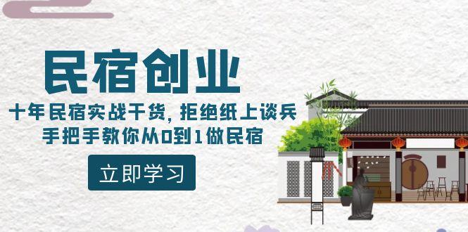 民宿创业：十年民宿实战干货，拒绝纸上谈兵，手把手教你从0到1做民宿-梦凌网创