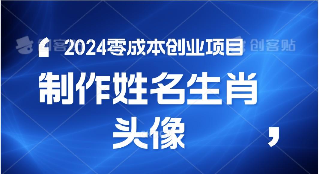 2024年零成本创业，快速见效，在线制作姓名、生肖头像，小白也能日入500+-薪火元第一资源库