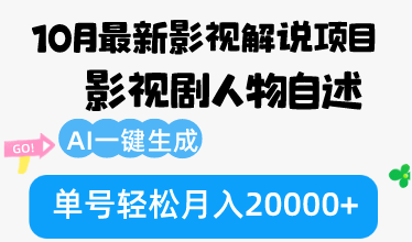 10月份最新影视解说项目，影视剧人物自述，AI一键生成 单号轻松月入20000+-梦凌网创