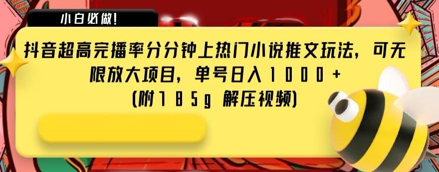 抖音超高完播率分分钟上热门小说推文玩法，可无限放大项目，单号日入1000+(附785g解压视频)【揭秘】-梦凌网创