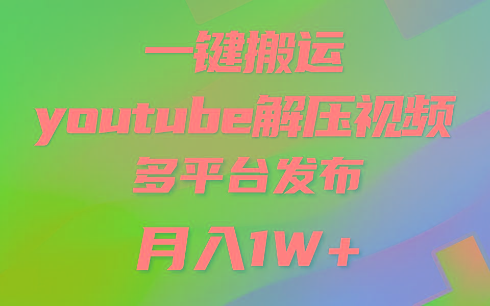 一键搬运YouTube解压助眠视频 简单操作月入1W+-薪火元第一资源库