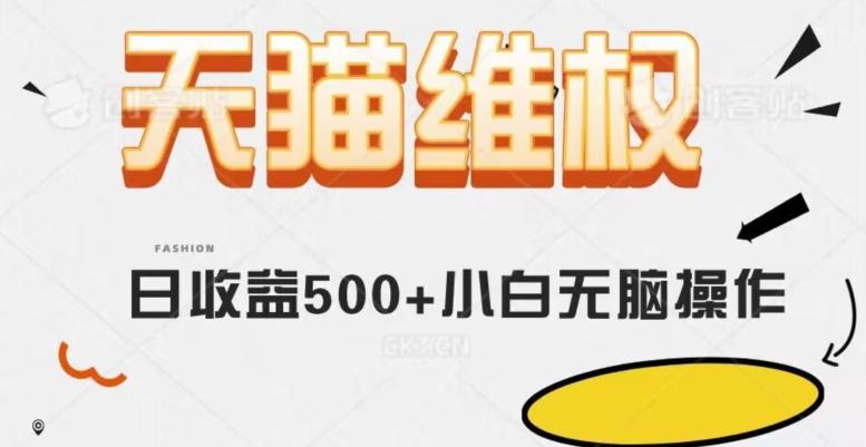 天猫维权，日收益500+小白简单无脑操作每天动动手就可以【仅揭秘】-梦凌网创