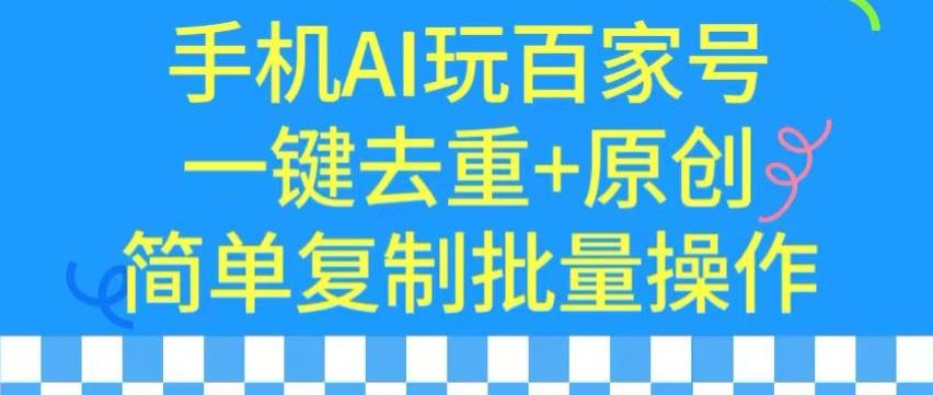 用手机AI玩百家号，一键去重+原创，简单复制批量操作【揭秘】-梦凌网创