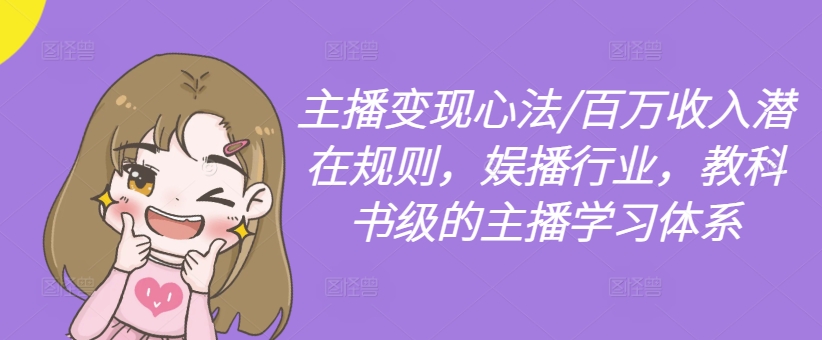 主播变现心法/百万收入潜在规则，娱播行业，教科书级的主播学习体系-梦凌网创