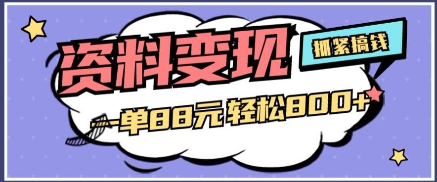 资料变现，一单88元轻松800+-梦凌网创