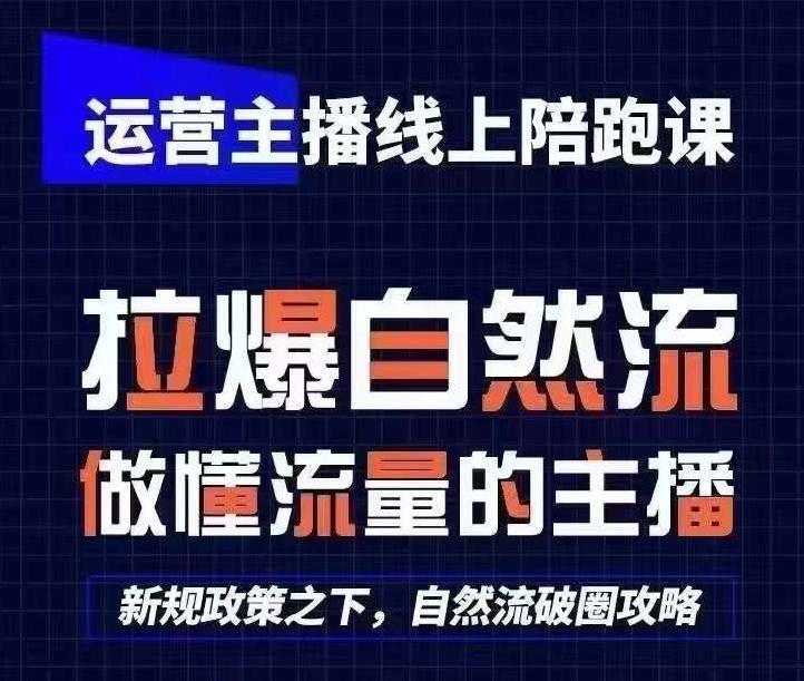 运营主播线上陪跑课，从0-1快速起号，猴帝1600线上课(更新24年5月)-梦凌网创