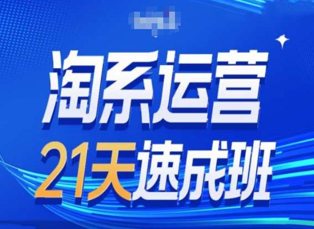 淘系运营24天速成班第28期最新万相台无界带免费流量-梦凌网创